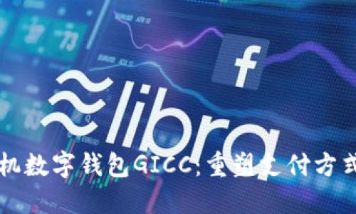 国际手机数字钱包GICC：重塑支付方式的未来