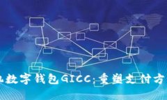 国际手机数字钱包GICC：重塑支付方式