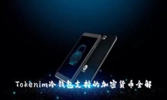 Tokenim冷钱包支持的加密货币全解
