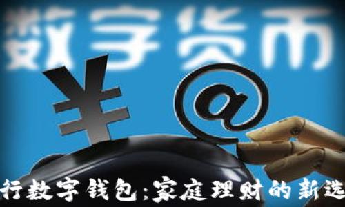 
农行数字钱包：家庭理财的新选择