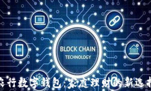 
农行数字钱包：家庭理财的新选择