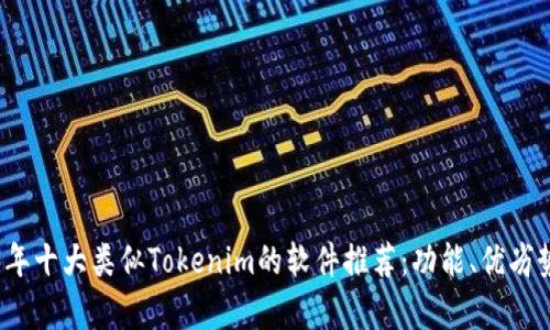 2023年十大类似Tokenim的软件推荐：功能、优劣势分析