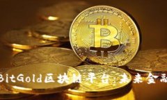 全面解析BitGold区块链平台：未来金融