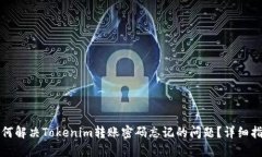 如何解决Tokenim转账密码忘记的问题？
