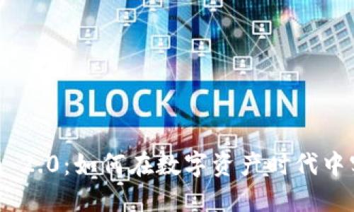 Tokenim 2.0：如何在数字资产时代中实现盈利