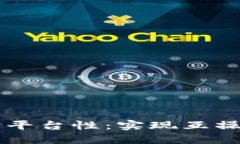 区块链技术的跨平台性：实现互操作性