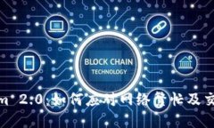 Tokenim 2.0：如何应对网络繁忙及交易体