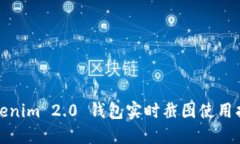 Tokenim 2.0 钱包实时截图使用指南