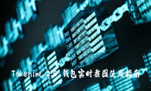 Tokenim 2.0 钱包实时截图使用指南