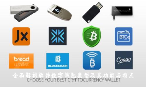 全面解析软件数字钱包类型及其功能与特点
