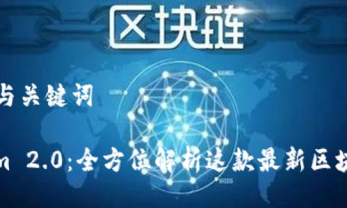 ### 与关键词

Tokenim 2.0：全方位解析这款最新区块链软件