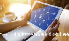 Tokenim平台中TTC币的全面解析与投资指