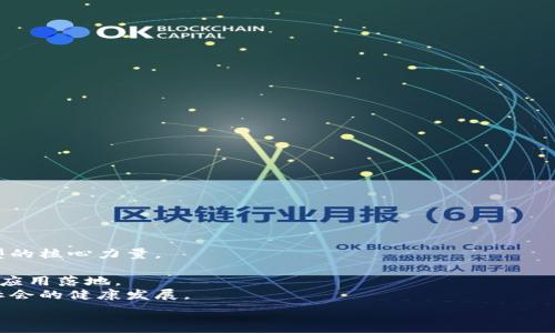   
biao辽宁区块链平台定制公司：助力企业数字化转型与创新/biao  

关键词  
区块链, 定制公司, 辽宁, 数字化转型/guanjianci  

### 内容主体大纲

1. **引言**
   - 引入区块链的概念
   - 提出辽宁定制区块链平台的重要性

2. **区块链技术概述**
   - 区块链的基本定义
   - 区块链的工作原理
   - 区块链的优势与挑战

3. **为什么选择定制区块链平台**
   - 定制化的必要性
   - 行业内需求分析
   - 成功案例分享

4. **辽宁区块链市场分析**
   - 辽宁地区的科技发展现状
   - 政府政策支持
   - 市场需求分析

5. **如何选择合适的区块链定制公司**
   - 关键考量因素
   - 服务与产品的多样性
   - 企业信誉与客户评价

6. **未来区块链的发展趋势**
   - 区块链在不同领域的应用前景
   - 新兴技术与区块链的结合
   - 持续创新的重要性

7. **结论**
   - 总结定制区块链对企业的意义
   - 对未来的展望

### 内容正文

#### 引言

在数字化时代，区块链技术以其去中心化、不可篡改的特点，逐渐成为推动各行业创新的重要力量。辽宁地区，作为中国的老工业基地，正面临着转型升级的挑战。定制区块链平台不仅可以帮助企业提高效率，还能在技术创新中寻找新的增长点。

#### 区块链技术概述

区块链的基本定义
区块链是一种分布式数据库技术，它通过将数据记录以区块的形式按时间顺序串联在一起，从而形成一个链式结构。每一个区块包含了一系列的交易信息，并且经过密码学算法的验证，确保其信息的安全和可靠。

区块链的工作原理
区块链的工作原理主要依靠一个去中心化的网络。当用户发起交易时，这一交易会被广播到网络中的每一个节点。每个节点使用共识算法来验证交易的真实性，只有经过验证的交易才能被打包到区块中，并最终被添加到区块链上。

区块链的优势与挑战
区块链技术的优势包括透明性、高可追溯性和安全性。然而，它的应用还是面临一些挑战，如技术复杂度高、法规不完善等。

#### 为什么选择定制区块链平台

定制化的必要性
每个企业面临的业务需求和市场环境都有所不同，因此需要根据自身的实际情况，定制专属的区块链平台。这不仅能提升业务效率，更能增强市场竞争力。

行业需求分析
不同行业对区块链的需求各不相同。金融、供应链、医疗等行业均有其特定的应用场景，通过定制开发，可以更好地满足这些行业的具体要求。

成功案例分享
分享几个成功引入定制区块链平台的企业案例，如某辽宁制造企业如何通过区块链追溯产品质量，显著提升了顾客满意度。

#### 辽宁区块链市场分析

辽宁地区的科技发展现状
辽宁在区块链技术方面的发展虽起步较晚，但近年来随着政府扶持政策的推出，越来越多的企业开始关注和投资这一领域。

政府政策支持
辽宁省为了推动区块链技术的应用，推出了一系列的支持政策，包括资金补助、技术支持等，极大地促进了当地区块链产业的发展。

市场需求分析
随着区块链技术的发展，越来越多的企业愿意尝试将其融入日常运营中，采购定制区块链平台的需求逐步增加。

#### 如何选择合适的区块链定制公司

关键考量因素
在选择区块链定制公司时，企业应考虑该公司的技术实力、行业经验以及客户反馈等多个因素，以确保选择最合适的合作伙伴。

服务与产品的多样性
优质的定制公司需要能够提供多样化的服务和产品，以适应不同类型企业的需求，确保系统的灵活性与适应性。

企业信誉与客户评价
查看潜在合作公司的行业声誉以及现有客户的评价是判断其可靠性的有效方式，一定要综合考虑。

#### 未来区块链的发展趋势

区块链在不同领域的应用前景
区块链在金融、物联网、智能合约等领域的快速发展，为其未来的发展提供了广阔的空间。展望未来，区块链将更深入各行各业，为各个行业创造新的价值。

新兴技术与区块链的结合
人工智能、物联网等新兴技术与区块链的结合，将为企业带来更多的创新机会，推动技术的不断迭代与进步。

持续创新的重要性
为了适应市场的快速变化，企业必须保持持续的创新能力。定制的区块链平台为企业提供了技术基础，使其在激烈的市场中保持竞争优势。

#### 结论

通过定制区块链平台，辽宁的企业可以在数字化转型中实现飞跃，开启创新发展的新篇章。随着技术的成熟和市场的逐步扩大，区块链定制公司将扮演越来越重要的角色，为推动区域经济发展贡献力量。

### 相关问题及详细解答

#### 问题1：区块链技术如何在企业数字化转型中发挥作用？

技术原理与应用场景
区块链技术通过其去中心化和透明的数据存储方式，可以帮助企业减少中间环节，降低成本，提高运营效率。在数字化转型中，有几个场景是比较突出的：
1. **供应链管理**：通过区块链技术，企业可以实现供应链的全过程追溯，从原材料的采购到最终产品的交付都能通过区块链进行记录，确保数据真实、透明。
2. **金融服务**：在金融行业，区块链可以用于提高资金流动的效率，降低交易成本，并确保交易的安全和匿名性。例如，国际汇款、跨国交易等场景。
3. **智能合约**：区块链的智能合约功能，可以让企业在没有中介的情况下实现合同的自动执行，从而减少人为干预带来的风险。

案例分析
例如某家物流企业，通过引入区块链技术，实现了运输信息的透明化，从而降低了信息传递的时间和成本，加快了供应链的反应速度。这不仅提高了客户满意度，还提升了企业的市场竞争力。

#### 问题2：选择定制区块链平台时需要考虑哪些因素？

关键考虑因素
在选择定制区块链平台时，企业应关注以下几个关键因素：
1. **技术能力**：评估区块链平台提供商的技术实力，包括开发团队的资质、技术栈的选择等。
2. **项目管理能力**：定制项目往往需要良好的项目管理能力，企业应该评估供应商的项目管理经验和成功案例。
3. **服务保障**：了解供货方对项目实施的支持能力，包括售后服务和维护更新机制等。
4. **价格透明**：对于定制化服务，费用通常是决定性因素之一，要确保价格合理且透明，避免后续的隐性消费。

#### 问题3：在辽宁区块链行业当前的发展状况如何？

市场分析
辽宁地区的区块链行业虽然起步较晚，但随着国家政策的支持和市场需求的增长，正在迅速发展。主要表现如下：
1. **政策支持**：辽宁省政府出台了一系列支持区块链行业发展的政策，鼓励企业开展技术研发和应用。
2. **市场参与方增多**：越来越多的初创企业和传统企业开始关注区块链技术的应用，形成了一个多元化的市场生态。
3. **技术创新**：高校和研究机构也在积极参与区块链技术的研发，推动区域内的技术创新。

#### 问题4：区块链定制公司应具备哪些优势以赢得市场？

竞争优势
为了在竞争激烈的市场中立足，区块链定制公司需要具备以下优势：
1. **专业技术团队**：建立一支技术能力强、经验丰富的开发团队，以确保项目的高效交付。
2. **丰富的行业经验**：拥有对多行业的深刻理解与案例积累，以便于快速响应客户需求。
3. **持续创新能力**：技术更新迅速，公司需保持技术的前瞻性，及时掌握行业动态。
4. **良好的客户关系**：通过提供高质量的服务，建立起良好的客户口碑，形成长期合作的基础。

#### 问题5：企业如何评估区块链技术引入的效果？

评估指标
企业在引入区块链技术后，需要对其效果进行评估，一般可以从以下几个指标进行分析：
1. **成本节约**：分析引入区块链技术后，运营成本的变化，特别在去掉中介环节后的直接成本。
2. **效率提升**：通过时间分析，比较区块链实施前后在交易处理、信息交互等方面的效率变化。
3. **客户满意度**：通过客户反馈，评估客户对新系统的使用体验与满意度。
4. **市场竞争力**：通过市场表现，与竞争对手的对比分析，评估区块链技术带来的市场优势。

#### 问题6：辽宁企业在区块链领域的未来趋势与展望是什么？

未来展望
辽宁企业在区块链领域的未来展望正逐渐变得明朗：
1. **广泛应用**：预计在金融、医疗、物流等行业的应用将进一步扩大，成为推动各行业数字化转型的核心力量。
2. **政策支持加强**：随着政策的进一步落实，区域内的区块链技术研发和应用将得到更多支持。
3. **合作与共赢**：越来越多的企业会通过产业联盟的方式，共享资源与技术，加速区块链技术的应用落地。
4. **社会价值提升**：通过高透明度、高安全性的区块链应用，提升整个社会的信任度，推动经济社会的健康发展。

以上内容涵盖了辽宁区块链平台定制公司相关的多方面信息，高度契合用户的，并。