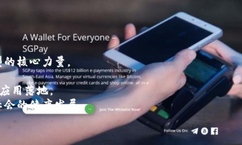   
biao辽宁区块链平台定制公司：助力企业数字化转型与创新/biao  

关键词  
区块链, 定制公司, 辽宁, 数字化转型/guanjianci  

### 内容主体大纲

1. **引言**
   - 引入区块链的概念
   - 提出辽宁定制区块链平台的重要性

2. **区块链技术概述**
   - 区块链的基本定义
   - 区块链的工作原理
   - 区块链的优势与挑战

3. **为什么选择定制区块链平台**
   - 定制化的必要性
   - 行业内需求分析
   - 成功案例分享

4. **辽宁区块链市场分析**
   - 辽宁地区的科技发展现状
   - 政府政策支持
   - 市场需求分析

5. **如何选择合适的区块链定制公司**
   - 关键考量因素
   - 服务与产品的多样性
   - 企业信誉与客户评价

6. **未来区块链的发展趋势**
   - 区块链在不同领域的应用前景
   - 新兴技术与区块链的结合
   - 持续创新的重要性

7. **结论**
   - 总结定制区块链对企业的意义
   - 对未来的展望

### 内容正文

#### 引言

在数字化时代，区块链技术以其去中心化、不可篡改的特点，逐渐成为推动各行业创新的重要力量。辽宁地区，作为中国的老工业基地，正面临着转型升级的挑战。定制区块链平台不仅可以帮助企业提高效率，还能在技术创新中寻找新的增长点。

#### 区块链技术概述

区块链的基本定义
区块链是一种分布式数据库技术，它通过将数据记录以区块的形式按时间顺序串联在一起，从而形成一个链式结构。每一个区块包含了一系列的交易信息，并且经过密码学算法的验证，确保其信息的安全和可靠。

区块链的工作原理
区块链的工作原理主要依靠一个去中心化的网络。当用户发起交易时，这一交易会被广播到网络中的每一个节点。每个节点使用共识算法来验证交易的真实性，只有经过验证的交易才能被打包到区块中，并最终被添加到区块链上。

区块链的优势与挑战
区块链技术的优势包括透明性、高可追溯性和安全性。然而，它的应用还是面临一些挑战，如技术复杂度高、法规不完善等。

#### 为什么选择定制区块链平台

定制化的必要性
每个企业面临的业务需求和市场环境都有所不同，因此需要根据自身的实际情况，定制专属的区块链平台。这不仅能提升业务效率，更能增强市场竞争力。

行业需求分析
不同行业对区块链的需求各不相同。金融、供应链、医疗等行业均有其特定的应用场景，通过定制开发，可以更好地满足这些行业的具体要求。

成功案例分享
分享几个成功引入定制区块链平台的企业案例，如某辽宁制造企业如何通过区块链追溯产品质量，显著提升了顾客满意度。

#### 辽宁区块链市场分析

辽宁地区的科技发展现状
辽宁在区块链技术方面的发展虽起步较晚，但近年来随着政府扶持政策的推出，越来越多的企业开始关注和投资这一领域。

政府政策支持
辽宁省为了推动区块链技术的应用，推出了一系列的支持政策，包括资金补助、技术支持等，极大地促进了当地区块链产业的发展。

市场需求分析
随着区块链技术的发展，越来越多的企业愿意尝试将其融入日常运营中，采购定制区块链平台的需求逐步增加。

#### 如何选择合适的区块链定制公司

关键考量因素
在选择区块链定制公司时，企业应考虑该公司的技术实力、行业经验以及客户反馈等多个因素，以确保选择最合适的合作伙伴。

服务与产品的多样性
优质的定制公司需要能够提供多样化的服务和产品，以适应不同类型企业的需求，确保系统的灵活性与适应性。

企业信誉与客户评价
查看潜在合作公司的行业声誉以及现有客户的评价是判断其可靠性的有效方式，一定要综合考虑。

#### 未来区块链的发展趋势

区块链在不同领域的应用前景
区块链在金融、物联网、智能合约等领域的快速发展，为其未来的发展提供了广阔的空间。展望未来，区块链将更深入各行各业，为各个行业创造新的价值。

新兴技术与区块链的结合
人工智能、物联网等新兴技术与区块链的结合，将为企业带来更多的创新机会，推动技术的不断迭代与进步。

持续创新的重要性
为了适应市场的快速变化，企业必须保持持续的创新能力。定制的区块链平台为企业提供了技术基础，使其在激烈的市场中保持竞争优势。

#### 结论

通过定制区块链平台，辽宁的企业可以在数字化转型中实现飞跃，开启创新发展的新篇章。随着技术的成熟和市场的逐步扩大，区块链定制公司将扮演越来越重要的角色，为推动区域经济发展贡献力量。

### 相关问题及详细解答

#### 问题1：区块链技术如何在企业数字化转型中发挥作用？

技术原理与应用场景
区块链技术通过其去中心化和透明的数据存储方式，可以帮助企业减少中间环节，降低成本，提高运营效率。在数字化转型中，有几个场景是比较突出的：
1. **供应链管理**：通过区块链技术，企业可以实现供应链的全过程追溯，从原材料的采购到最终产品的交付都能通过区块链进行记录，确保数据真实、透明。
2. **金融服务**：在金融行业，区块链可以用于提高资金流动的效率，降低交易成本，并确保交易的安全和匿名性。例如，国际汇款、跨国交易等场景。
3. **智能合约**：区块链的智能合约功能，可以让企业在没有中介的情况下实现合同的自动执行，从而减少人为干预带来的风险。

案例分析
例如某家物流企业，通过引入区块链技术，实现了运输信息的透明化，从而降低了信息传递的时间和成本，加快了供应链的反应速度。这不仅提高了客户满意度，还提升了企业的市场竞争力。

#### 问题2：选择定制区块链平台时需要考虑哪些因素？

关键考虑因素
在选择定制区块链平台时，企业应关注以下几个关键因素：
1. **技术能力**：评估区块链平台提供商的技术实力，包括开发团队的资质、技术栈的选择等。
2. **项目管理能力**：定制项目往往需要良好的项目管理能力，企业应该评估供应商的项目管理经验和成功案例。
3. **服务保障**：了解供货方对项目实施的支持能力，包括售后服务和维护更新机制等。
4. **价格透明**：对于定制化服务，费用通常是决定性因素之一，要确保价格合理且透明，避免后续的隐性消费。

#### 问题3：在辽宁区块链行业当前的发展状况如何？

市场分析
辽宁地区的区块链行业虽然起步较晚，但随着国家政策的支持和市场需求的增长，正在迅速发展。主要表现如下：
1. **政策支持**：辽宁省政府出台了一系列支持区块链行业发展的政策，鼓励企业开展技术研发和应用。
2. **市场参与方增多**：越来越多的初创企业和传统企业开始关注区块链技术的应用，形成了一个多元化的市场生态。
3. **技术创新**：高校和研究机构也在积极参与区块链技术的研发，推动区域内的技术创新。

#### 问题4：区块链定制公司应具备哪些优势以赢得市场？

竞争优势
为了在竞争激烈的市场中立足，区块链定制公司需要具备以下优势：
1. **专业技术团队**：建立一支技术能力强、经验丰富的开发团队，以确保项目的高效交付。
2. **丰富的行业经验**：拥有对多行业的深刻理解与案例积累，以便于快速响应客户需求。
3. **持续创新能力**：技术更新迅速，公司需保持技术的前瞻性，及时掌握行业动态。
4. **良好的客户关系**：通过提供高质量的服务，建立起良好的客户口碑，形成长期合作的基础。

#### 问题5：企业如何评估区块链技术引入的效果？

评估指标
企业在引入区块链技术后，需要对其效果进行评估，一般可以从以下几个指标进行分析：
1. **成本节约**：分析引入区块链技术后，运营成本的变化，特别在去掉中介环节后的直接成本。
2. **效率提升**：通过时间分析，比较区块链实施前后在交易处理、信息交互等方面的效率变化。
3. **客户满意度**：通过客户反馈，评估客户对新系统的使用体验与满意度。
4. **市场竞争力**：通过市场表现，与竞争对手的对比分析，评估区块链技术带来的市场优势。

#### 问题6：辽宁企业在区块链领域的未来趋势与展望是什么？

未来展望
辽宁企业在区块链领域的未来展望正逐渐变得明朗：
1. **广泛应用**：预计在金融、医疗、物流等行业的应用将进一步扩大，成为推动各行业数字化转型的核心力量。
2. **政策支持加强**：随着政策的进一步落实，区域内的区块链技术研发和应用将得到更多支持。
3. **合作与共赢**：越来越多的企业会通过产业联盟的方式，共享资源与技术，加速区块链技术的应用落地。
4. **社会价值提升**：通过高透明度、高安全性的区块链应用，提升整个社会的信任度，推动经济社会的健康发展。

以上内容涵盖了辽宁区块链平台定制公司相关的多方面信息，高度契合用户的，并。