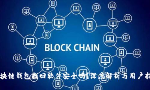 区块链钱包找回软件安全吗？深度解析与用户指南
