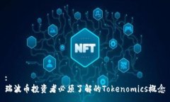 :瑞波币投资者必须了解的Tokenomics概念