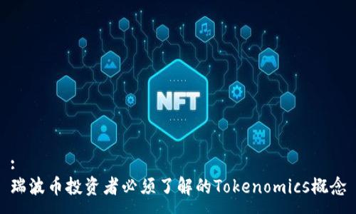 :
瑞波币投资者必须了解的Tokenomics概念