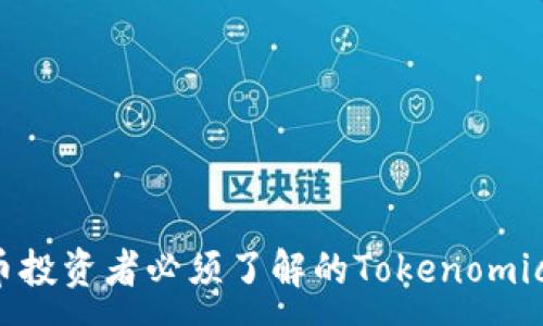 :
瑞波币投资者必须了解的Tokenomics概念