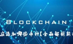 Tokenim2.0应添加哪些币种？全面解析新