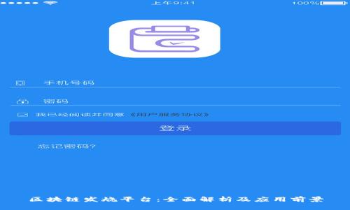 区块链发烧平台:全面解析及应用前景