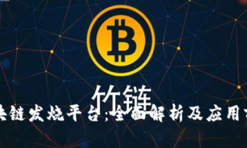 区块链发烧平台:全面解析及应用前景