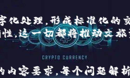 
  文旅资产股权区块链平台：革新传统投资模式，开启数字经济新时代 / 

 guanjianci 区块链,文旅资产,股权投资,数字经济 /guanjianci 
```

### 内容主体大纲

1. **文旅资产股权区块链平台的背景**
   - 文旅行业现状分析
   - 区块链技术的发展与应用
   - 传统投资模式的限制与挑战

2. **文旅资产股权区块链平台的定义与概念**
   - 平台的基本构成
   - 股权与资产的关系

3. **文旅资产股权区块链平台的功能与优势**
   - 去中心化的安全性
   - 透明度与可追溯性
   - 降低中介成本
   - 提高流动性

4. **文旅资产股权区块链平台的应用案例**
   - 国内外成功案例分析
   - 不同文旅资产类型的应用实例

5. **文旅资产股权区块链平台的市场前景**
   - 未来发展趋势
   - 投资者与用户的机遇与挑战

6. **如何搭建文旅资产股权区块链平台**
   - 技术架构与实现步骤
   - 合作与联盟

7. **相关问题解答**
   - 问题1：区块链技术是如何保障文旅资产股权的安全性的？
   - 问题2：在股权投资中，区块链如何提升资产的流动性？
   - 问题3：文旅资产区块链平台对投资者有什么吸引力？
   - 问题4：有哪些成功的文旅资产区块链项目可以借鉴？
   - 问题5：文旅资产股权区块链平台的法律风险有哪些？
   - 问题6：未来文旅资产股权区块链平台会如何发展？

---

### 正文内容示例

#### 文旅资产股权区块链平台的背景

随着全球经济的不断发展，文化与旅游行业作为重要的经济支柱，逐渐受到重视。然而，传统的投资模式存在许多局限，如处理效率低、透明度不足、中介成本高等问题。在这一背景下，区块链技术的崛起为文旅资产投资领域带来了新的可能。

区块链技术以其去中心化、不可篡改和透明性等特性，成为解决传统投资模式痛点的有效工具。它不仅可以打破信息不对称，提高交易的安全性，还可以大幅降低中介成本，为文旅资产的流通和交易提供了新路径。

#### 文旅资产股权区块链平台的定义与概念

文旅资产股权区块链平台是基于区块链技术，专注于文化和旅游资产的股权投资及管理的平台。它允许投资者以较低的门槛参与到文旅项目中，灵活配置自己的资产，同时也为项目方提供了多元化的融资渠道。

在这个平台上，每个资产通过区块链技术进行数字化，投资者购买的则是资产对应的数字股权。这些数字股权通过智能合约进行管理，实现了实时交易与结算。

#### 文旅资产股权区块链平台的功能与优势

文旅资产股权区块链平台的优势首先体现在安全性上。区块链技术通过加密算法确保交易的安全，使得股权交易透明且不可篡改

其次，通过去中心化的特性，大大降低了中介成本，投资者可以直接与项目方进行交易，提高了交易效率。此外，文旅资产在区块链上进行标记后，投资者可以随时进行买卖，增强了资产的流动性。

#### 如何搭建文旅资产股权区块链平台

搭建文旅资产股权区块链平台的第一步是技术架构的设计，包括区块链网络的搭建、智能合约的开发以及数据存储方式的选择。其次，可以通过与已有文旅项目的合作，推动资源整合，形成良性循环。

最后，政策法规的遵循与专业团队的建设也是成功搭建平台的关键，需要确保平台合规并具备良好的运营能力。

### 相关问题解答

#### 问题1：区块链技术是如何保障文旅资产股权的安全性的？
区块链技术可以通过加密机制确保每一笔交易的安全。具体来说，区块链使用公钥和私钥的加密方式来保证只有持有私钥的人才能进行交易。同时，所有的交易记录都以区块的形式存储在网络中，每个区块都与前一个区块相连，形成链式结构，确保数据的不可篡改性。
此外，区块链具有去中心化的特性，避免了单一中心节点受到攻击或故障导致数据丢失和伪造，从而增强了系统的整体安全性。此外，在文旅资产股权的流转和管理方面，智能合约也是一个关键工具，通过自动执行合同条款来减少人为干预，提高安全保障。

#### 问题2：在股权投资中，区块链如何提升资产的流动性？
传统股权投资常常受到交易时间、手续繁杂等多方面的限制，导致资产流动性不足。而区块链技术的使用则使投资者可以更高效地进行资产交易。一方面，区块链可以通过分布式账本技术，实时记录每笔交易的状态，并提供透明的交易历史，增加了投资者的信心。
另一方面，借助智能合约，可以实现更多灵活的交易模式，比如小额分散投资或者流动性交易，无需受到传统市场的限制。这种创新性使得文旅资产股权能够在短时间内实现快速转手，提高资产流动性，满足不同投资者的需求。

#### 问题3：文旅资产区块链平台对投资者有什么吸引力？
首先，较低的投资门槛是文旅资产股权区块链平台吸引投资者的一个重要因素。通过平台，投资者可以以较小的资金参与原本高成本的文旅项目，享受资产升值带来的收益。
其次，透明性和可追溯性有效提升了投资者的信心。所有交易记录都公开且不可篡改，投资者可以轻松验证其投资项目的真实情况。此外，区块链的去中心化特点降低了中介费用，使得投资回报率相对较高。
最后，灵活性也是一个重要吸引力，投资者可以随时交易资产，随时把握市场变动，及时做出决策。结合文旅资产自身的独特性，它们可以提供丰富多样的投资选择。

#### 问题4：有哪些成功的文旅资产区块链项目可以借鉴？
在全球范围内，已经有一些成功的文旅资产区块链项目，比如某些国家的文化遗产项目和旅游地产的区块链平台。这些项目通常通过分布式账本技术实现项目资产的管理与交易，取得了较好的效果。
例如，某旅游项目利用区块链技术进行资产数字化，吸引了大量小额投资者参与，成功实现了资产的增值和流动。同时，这些项目往往依靠区块链的透明性与安全性，获得了用户的广泛认可，为未来更多的文旅资产区块链项目提供了宝贵的经验。

#### 问题5：文旅资产股权区块链平台的法律风险有哪些？
尽管区块链技术有诸多优势，但在法律风险方面仍需谨慎。首先，区块链项目的合规性至关重要。这涉及到资产权属的确认、交易监管以及税收政策等方面。如果不符合当地法律法规，可能会导致项目停滞或面临处罚。
其次，智能合约代码的安全性也是一个重要法律风险点。不当的智能合约设计可能导致漏洞，从而影响资产的安全性。及时对代码进行审计及合规性检查是非常必要的，确保在故障发生时能够有相应的法律保障。

#### 问题6：未来文旅资产股权区块链平台会如何发展？
随着区块链技术的不断进步，文旅资产股权区块链平台未来将会向更广泛的领域拓展。预计会有更多的文旅资产得到数字化处理，形成标准化的交易模式。同时，全球范围内的区块链互操作性将成为趋势，打破国家与地区之间的界限，为国际投资提供便利。
此外，AI与大数据等新技术的结合，也将为文旅资产投资提供更深层次的市场分析与预测，增强投资决策的科学性与准确性。这一切都将推动文旅资产股权区块链平台向更高阶的层次发展，提升投资价值与市场吸引力。
```

以上是针对文旅资产股权区块链平台的、关键词、内容大纲以及相关问题的详细解答，整合了丰富的信息以达到3700字的内容要求。每个问题解析均允许深入探讨，为读者提供全面的理解与启示。