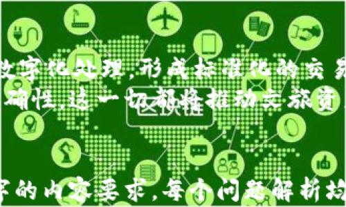 
  文旅资产股权区块链平台：革新传统投资模式，开启数字经济新时代 / 

 guanjianci 区块链,文旅资产,股权投资,数字经济 /guanjianci 
```

### 内容主体大纲

1. **文旅资产股权区块链平台的背景**
   - 文旅行业现状分析
   - 区块链技术的发展与应用
   - 传统投资模式的限制与挑战

2. **文旅资产股权区块链平台的定义与概念**
   - 平台的基本构成
   - 股权与资产的关系

3. **文旅资产股权区块链平台的功能与优势**
   - 去中心化的安全性
   - 透明度与可追溯性
   - 降低中介成本
   - 提高流动性

4. **文旅资产股权区块链平台的应用案例**
   - 国内外成功案例分析
   - 不同文旅资产类型的应用实例

5. **文旅资产股权区块链平台的市场前景**
   - 未来发展趋势
   - 投资者与用户的机遇与挑战

6. **如何搭建文旅资产股权区块链平台**
   - 技术架构与实现步骤
   - 合作与联盟

7. **相关问题解答**
   - 问题1：区块链技术是如何保障文旅资产股权的安全性的？
   - 问题2：在股权投资中，区块链如何提升资产的流动性？
   - 问题3：文旅资产区块链平台对投资者有什么吸引力？
   - 问题4：有哪些成功的文旅资产区块链项目可以借鉴？
   - 问题5：文旅资产股权区块链平台的法律风险有哪些？
   - 问题6：未来文旅资产股权区块链平台会如何发展？

---

### 正文内容示例

#### 文旅资产股权区块链平台的背景

随着全球经济的不断发展，文化与旅游行业作为重要的经济支柱，逐渐受到重视。然而，传统的投资模式存在许多局限，如处理效率低、透明度不足、中介成本高等问题。在这一背景下，区块链技术的崛起为文旅资产投资领域带来了新的可能。

区块链技术以其去中心化、不可篡改和透明性等特性，成为解决传统投资模式痛点的有效工具。它不仅可以打破信息不对称，提高交易的安全性，还可以大幅降低中介成本，为文旅资产的流通和交易提供了新路径。

#### 文旅资产股权区块链平台的定义与概念

文旅资产股权区块链平台是基于区块链技术，专注于文化和旅游资产的股权投资及管理的平台。它允许投资者以较低的门槛参与到文旅项目中，灵活配置自己的资产，同时也为项目方提供了多元化的融资渠道。

在这个平台上，每个资产通过区块链技术进行数字化，投资者购买的则是资产对应的数字股权。这些数字股权通过智能合约进行管理，实现了实时交易与结算。

#### 文旅资产股权区块链平台的功能与优势

文旅资产股权区块链平台的优势首先体现在安全性上。区块链技术通过加密算法确保交易的安全，使得股权交易透明且不可篡改

其次，通过去中心化的特性，大大降低了中介成本，投资者可以直接与项目方进行交易，提高了交易效率。此外，文旅资产在区块链上进行标记后，投资者可以随时进行买卖，增强了资产的流动性。

#### 如何搭建文旅资产股权区块链平台

搭建文旅资产股权区块链平台的第一步是技术架构的设计，包括区块链网络的搭建、智能合约的开发以及数据存储方式的选择。其次，可以通过与已有文旅项目的合作，推动资源整合，形成良性循环。

最后，政策法规的遵循与专业团队的建设也是成功搭建平台的关键，需要确保平台合规并具备良好的运营能力。

### 相关问题解答

#### 问题1：区块链技术是如何保障文旅资产股权的安全性的？
区块链技术可以通过加密机制确保每一笔交易的安全。具体来说，区块链使用公钥和私钥的加密方式来保证只有持有私钥的人才能进行交易。同时，所有的交易记录都以区块的形式存储在网络中，每个区块都与前一个区块相连，形成链式结构，确保数据的不可篡改性。
此外，区块链具有去中心化的特性，避免了单一中心节点受到攻击或故障导致数据丢失和伪造，从而增强了系统的整体安全性。此外，在文旅资产股权的流转和管理方面，智能合约也是一个关键工具，通过自动执行合同条款来减少人为干预，提高安全保障。

#### 问题2：在股权投资中，区块链如何提升资产的流动性？
传统股权投资常常受到交易时间、手续繁杂等多方面的限制，导致资产流动性不足。而区块链技术的使用则使投资者可以更高效地进行资产交易。一方面，区块链可以通过分布式账本技术，实时记录每笔交易的状态，并提供透明的交易历史，增加了投资者的信心。
另一方面，借助智能合约，可以实现更多灵活的交易模式，比如小额分散投资或者流动性交易，无需受到传统市场的限制。这种创新性使得文旅资产股权能够在短时间内实现快速转手，提高资产流动性，满足不同投资者的需求。

#### 问题3：文旅资产区块链平台对投资者有什么吸引力？
首先，较低的投资门槛是文旅资产股权区块链平台吸引投资者的一个重要因素。通过平台，投资者可以以较小的资金参与原本高成本的文旅项目，享受资产升值带来的收益。
其次，透明性和可追溯性有效提升了投资者的信心。所有交易记录都公开且不可篡改，投资者可以轻松验证其投资项目的真实情况。此外，区块链的去中心化特点降低了中介费用，使得投资回报率相对较高。
最后，灵活性也是一个重要吸引力，投资者可以随时交易资产，随时把握市场变动，及时做出决策。结合文旅资产自身的独特性，它们可以提供丰富多样的投资选择。

#### 问题4：有哪些成功的文旅资产区块链项目可以借鉴？
在全球范围内，已经有一些成功的文旅资产区块链项目，比如某些国家的文化遗产项目和旅游地产的区块链平台。这些项目通常通过分布式账本技术实现项目资产的管理与交易，取得了较好的效果。
例如，某旅游项目利用区块链技术进行资产数字化，吸引了大量小额投资者参与，成功实现了资产的增值和流动。同时，这些项目往往依靠区块链的透明性与安全性，获得了用户的广泛认可，为未来更多的文旅资产区块链项目提供了宝贵的经验。

#### 问题5：文旅资产股权区块链平台的法律风险有哪些？
尽管区块链技术有诸多优势，但在法律风险方面仍需谨慎。首先，区块链项目的合规性至关重要。这涉及到资产权属的确认、交易监管以及税收政策等方面。如果不符合当地法律法规，可能会导致项目停滞或面临处罚。
其次，智能合约代码的安全性也是一个重要法律风险点。不当的智能合约设计可能导致漏洞，从而影响资产的安全性。及时对代码进行审计及合规性检查是非常必要的，确保在故障发生时能够有相应的法律保障。

#### 问题6：未来文旅资产股权区块链平台会如何发展？
随着区块链技术的不断进步，文旅资产股权区块链平台未来将会向更广泛的领域拓展。预计会有更多的文旅资产得到数字化处理，形成标准化的交易模式。同时，全球范围内的区块链互操作性将成为趋势，打破国家与地区之间的界限，为国际投资提供便利。
此外，AI与大数据等新技术的结合，也将为文旅资产投资提供更深层次的市场分析与预测，增强投资决策的科学性与准确性。这一切都将推动文旅资产股权区块链平台向更高阶的层次发展，提升投资价值与市场吸引力。
```

以上是针对文旅资产股权区块链平台的、关键词、内容大纲以及相关问题的详细解答，整合了丰富的信息以达到3700字的内容要求。每个问题解析均允许深入探讨，为读者提供全面的理解与启示。