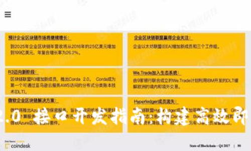 TokenIM 2.0 接口开发指南：构建高效即时通讯应用