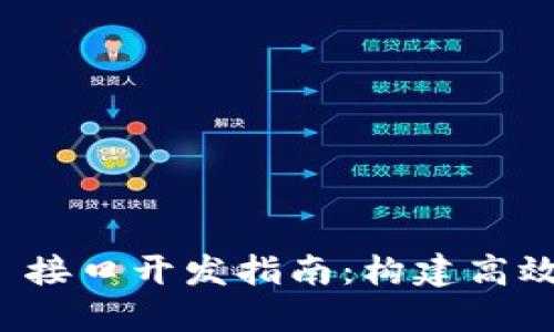 TokenIM 2.0 接口开发指南：构建高效即时通讯应用