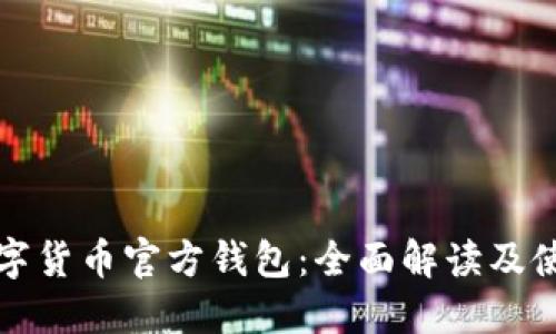 央行数字货币官方钱包：全面解读及使用指南