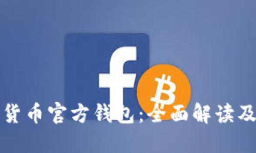 央行数字货币官方钱包：全面解读及使用指南