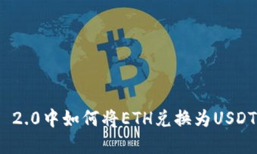 在TokenIM 2.0中如何将ETH兑换为USDT的详细指南