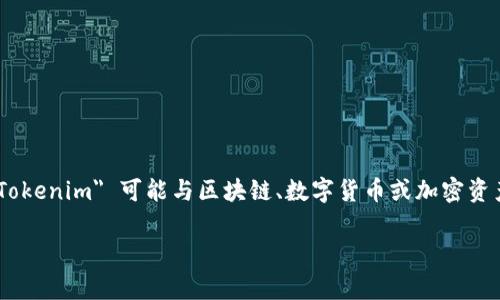 “Tokenim 2.0” 是一个专业术语或产品名称，具体的中文意思可能需要结合上下文来判断。一般来说，