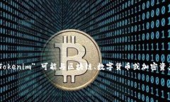 “Tokenim 2.0” 是一个专业术语或产品名