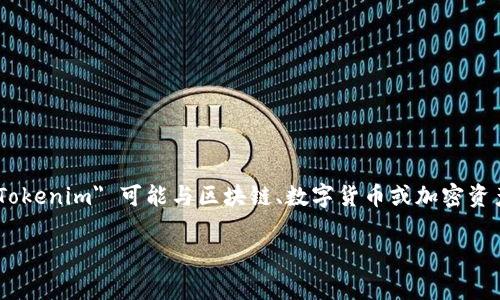 “Tokenim 2.0” 是一个专业术语或产品名称，具体的中文意思可能需要结合上下文来判断。一般来说，