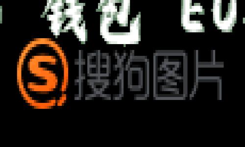 ### Tokenim 2.0 钱包 EOS 地址常见问题解析