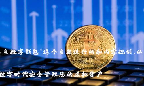 好的，我们可以围绕“天天养鱼数字钱包”这个主题进行的和内容规划。以下是建议的、关键词及大纲：


天天养鱼数字钱包：如何在数字时代安全管理您的虚拟资产