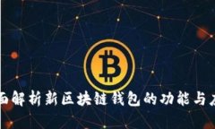 全面解析新区块链钱包的功能与应用