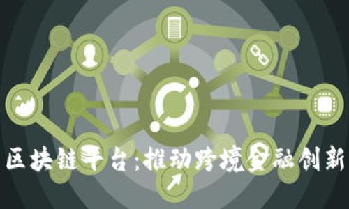 数字外管区块链平台：推动跨境金融创新的新时代