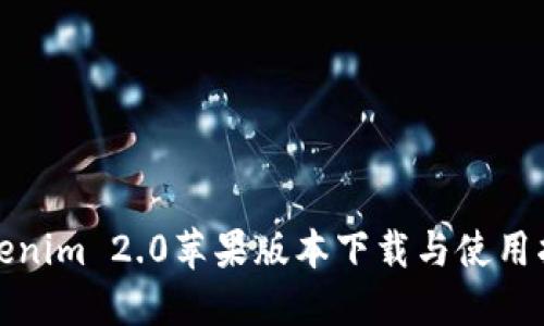 Tokenim 2.0苹果版本下载与使用指南