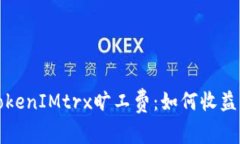 全面解析TokenIMtrx旷工费：如何收益与