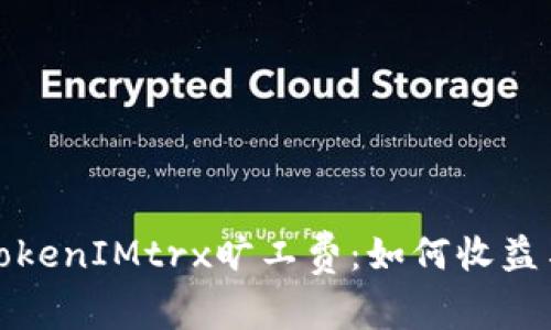 全面解析TokenIMtrx旷工费：如何收益与风险管理