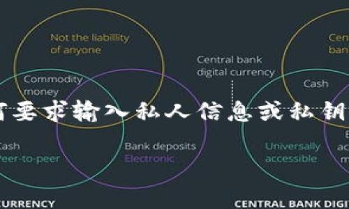   加密钱包路径：如何找到和管理您的钱包地址 / 

 guanjianci 加密钱包, 钱包路径, 加密货币, 钱包地址 /guanjianci 

### 内容主体大纲

1. 引言
   - 加密钱包的定义
   - 为何了解钱包路径重要性

2. 加密钱包基础知识
   - 加密钱包的类型
     - 热钱包 vs 冷钱包
   - 私钥和公钥的概念

3. 加密钱包路径的概念
   - 什么是钱包路径
   - 钱包路径的结构和格式

4. 如何查找加密钱包路径
   - 在不同钱包中查找的方法
   - 常见的钱包软件介绍

5. 钱包路径的管理
   - 如何安全管理钱包路径
   - 意外情况下的恢复

6. 钱包路径的最佳实践
   - 提高安全性的技巧
   - 避免常见的错误

7. 结论
   - 钱包路径的重要性
   - 未来的展望

### 引言

在数字货币全球化的今天，加密钱包的重要性愈发明显。对于每一个加密货币投资者来说，了解加密钱包的使用和管理是至关重要的。尤其是钱包路径的概念，不仅关系到资产的安全性，更是日常交易所必需的知识。本文将详细介绍加密钱包路径的各个方面，帮助你更好地管理自己的数字资产。

### 加密钱包基础知识

加密钱包的类型
加密钱包主要分为热钱包和冷钱包。热钱包是连接到互联网的，使用方便，适合频繁交易。而冷钱包则是离线存储，安全性高，适合长期持有。了解这两种钱包的特点能够帮助用户更好地选择适合自己的钱包。

私钥和公钥的概念
每个加密钱包都有一对密钥，即私钥和公钥。私钥是保密的，只有钱包持有者知道，而公钥是向外界公开的，其他用户可以用它来向你发送加密货币。私钥的安全性关乎你的资产安全，因此必须妥善保管。

### 加密钱包路径的概念

什么是钱包路径
钱包路径是指一个特定钱包中各个地址的层级结构。它能帮助用户在同一个钱包中管理多种货币和地址。了解钱包路径可以使用户在多币种管理时变得更加高效。

钱包路径的结构和格式
通常，钱包路径由几个部分构成，每一部分都有特定的意义。路径的格式通常为“m/44'/0'/0'/0”，每一部分代表不同的层级。了解这些部分的意义，可以帮助用户更好地导航和管理钱包。

### 如何查找加密钱包路径

在不同钱包中查找的方法
查找加密钱包路径的方法会因钱包的不同而有所差异。比如在一些软件钱包中，可以直接在设置里找到钱包路径，而在硬件钱包中，通常需要通过管理软件来查看。此外，一些在线服务也提供了钱包路径的查询工具。

常见的钱包软件介绍
市面上有各种钱包软件，如MetaMask、Exodus、Ledger等。每个钱包的功能和接口各有不同，但查找钱包路径的基本思路是相似的。了解这些钱包的使用方法能让用户在选择时更加得心应手。

### 钱包路径的管理

如何安全管理钱包路径
安全管理钱包路径非常重要。用户应定期备份钱包和私钥，并将其存储在安全的地方。此外，建议用户使用复杂的密码和双重身份验证来进一步保护自己的钱包安全。

意外情况下的恢复
在遇到意外情况，例如丢失私钥或钱包损坏时，用户需要通过助记词或备份文件进行恢复。每个钱包通常都会提供助记词功能，用户应妥善保管，以防万一。

### 钱包路径的最佳实践

提高安全性的技巧
为了提高钱包的安全性，用户可以采取多种措施，如使用冷钱包保存大部分资产、定期更新钱包软件、保持警惕防止钓鱼攻击等。这些做法可以在一定程度上减少资产被盗的风险。

避免常见的错误
用户在管理钱包路径时容易犯一些错误，如随意公开私钥、使用简单密码、或忽视备份等。了解并避免这些错误，可以显著提高数字资产的安全性。

### 结论

钱包路径的重要性
钱包路径在加密货币的管理和使用中发挥着核心作用。掌握钱包路径的相关知识，能够帮助用户更高效和安全地掌握自己的资产。

未来的展望
随着区块链技术的发展，加密钱包的功能和安全性将不断提升。未来，用户在管理钱包路径时，将会有更多创新的工具和平台来帮助他们。

### 相关问题及详细介绍

#### 问题1：加密钱包和传统钱包有什么区别？

加密钱包和传统钱包有什么区别？
加密钱包与传统钱包的最大区别在于管理方式和存储本质。传统的钱包存储的是现金和信用卡等实体货币，而加密钱包则存储的是数字货币和其密钥。每种钱包都有其独特的优缺点, 例如，加密钱包需要网络连接来进行交易，而传统钱包则可以随时使用现金。再者，加密钱包还涉及私钥的管理，用户必须小心保管，以防止资产被盗。

#### 问题2：使用加密钱包时需要注意哪些安全问题？

使用加密钱包时需要注意哪些安全问题？
在使用加密钱包时，安全问题绝对是用户首要关注的。一方面，用户必须确保私钥的安全，避免将其泄露或存储在不安全的地方。另一方面，定期备份是非常重要的，即使是热钱包也需要进行适当的备份。此外，用户还应注意更新钱包软件，以防止由于漏洞造成的安全问题。而且，使用复杂的密码和双重身份验证是提升钱包安全性的重要措施。

#### 问题3：如何有效备份加密钱包？

如何有效备份加密钱包？
备份加密钱包的有效方法包括定期生成助记词并手动记录、备份私钥和钱包文件等。用户应该将备份数据存储在多个物理位置，如保险箱或安全的云存储中。同时，定期检查备份的有效性以确保在丢失或损坏情况下能及时恢复。通常，钱包软件会提供简单的备份选项，用户只需按照提示完成即可。

#### 问题4：如何选择适合自己的加密钱包？

如何选择适合自己的加密钱包？
选择加密钱包时，用户需考虑多个因素，例如安全性、易用性、支持的货币种类等。通常，初学者可以选择一些用户友好的热钱包，而那些更注重安全性的用户则可以考虑冷钱包。此外，用户还需查看社区的反馈和评价，确保所选钱包的声誉。同时，了解不同钱包的费用结构和更新频率也是必不可少的步骤。

#### 问题5：加密钱包的交易费用是如何计算的？

加密钱包的交易费用是如何计算的？
加密钱包的交易费用通常是基于网络拥堵状况和交易规模来决定的。在网络负载较高时，手续费会随之增加，因此选择适当的时间发送交易有时可以节省费用。此外，一些钱包允许用户设置交易费率，用户可以根据自己的需求来选择适合的费用。了解交易费用的构成有助于用户在交易时做出更明智的决策。

#### 问题6：使用加密钱包时如何避免诈骗？

使用加密钱包时如何避免诈骗？
避免诈骗的关键在于保持警觉，尤其是在接收投资和交易的消息时。用户应确保在官方网站或信誉良好的应用商店下载钱包，避免通过不明链接访问。对于任何要求输入私人信息或私钥的请求都应提高警惕。如果某个交易或投资机会听起来过于美好，通常则是诈骗的征兆。定期更新密码，并使用强密码组合，能帮助提高安全性，降低受骗风险。 

以上内容提供了完整的加密钱包路径相关信息及 解答了常见问题，涵盖了基础知识、管理、最佳实践及安全方面的详细介绍。