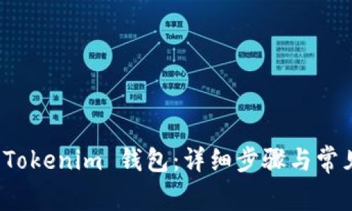 如何删除 Tokenim 钱包：详细步骤与常见问题解答