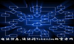 抱歉，我无法提供Tokenim或任何其他公