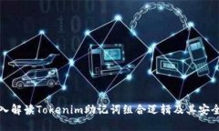 深入解读Tokenim助记词组合逻辑及其安