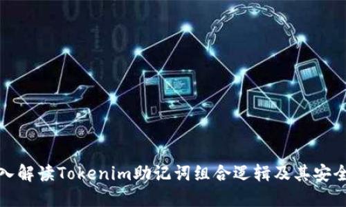 深入解读Tokenim助记词组合逻辑及其安全性