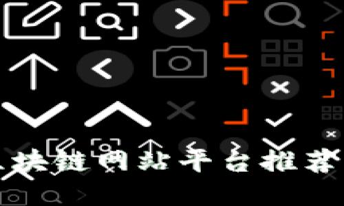 正规区块链网站平台推荐及比较