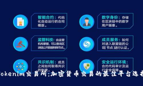 Tokenim交易所：加密货币交易的最佳平台选择