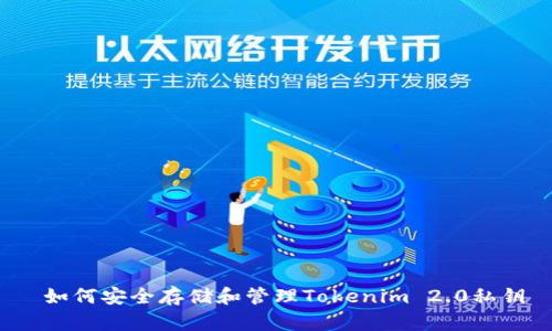  如何安全存储和管理Tokenim 2.0私钥